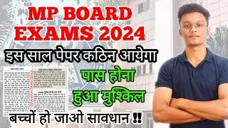 पास होना हुआ मुश्किल 😭😢!! Mp board exams 2024 will be difficult