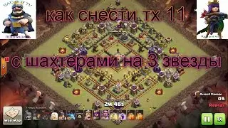 как снести тх11 на 3 звезды с шахтерами