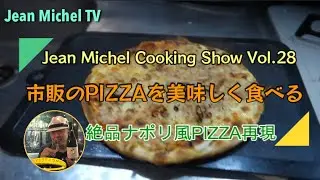 【 Jean.Michel.Cooking Show Vol.28 市販のPIZZAを美味しく食べる】