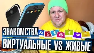 Знакомства виртуальные против обычных. Вечерний разговор