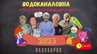 ВОДОБАРАН 