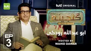 Ganjina Episode 3 | Rudaki / گنجینه - رودکی - قسمت سوم