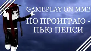 [🧸] GAMEPLAY ON MM2 НО ПРОИГРАЮ - ПИЮ PEPSI [🧸] ROBLOX