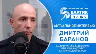 Актуальное интервью: Дмитрий Баранов, заместитель начальника отдела управления участковых КО