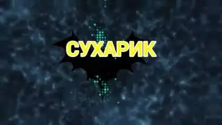 Интро для сухарика
