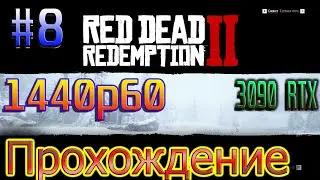Red Dead Redemption 2 3090 RTX Ultra settings 1440p. Прохождение 
