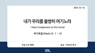 예일교회_yeil 2025.03.16. 강단 2부 메세지[통역] “내가 무리를 불쌍히 여기노라”