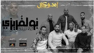 Groupe Imdoukal - Boulfrizi (EXCLUSIVE MUSIC) مجموعة إمدوكال - بولفريزي