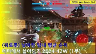 (워로봇) 낮아지는 팀내 평균순위 | 메타에서 살아남기 2024-42주차 1부 | WarRobots 10.4 #warrobots #wwr