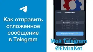 Отложенные сообщения и посты в Telegram. ФИШКИ ТЕЛЕГРАМ.