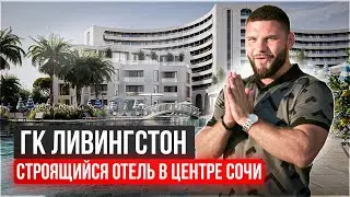ГК Ливингстон СОЧИ успей купить по хорошей цене!