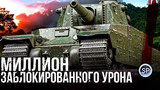 ФИНАЛ - МИЛЛИОН ЗАБЛОКИРОВАННОГО УРОНА - Type 5 Heavy