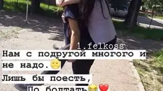 НАМ С ПОДРУГОЙ МНОГОГО И НЕ НАДО.