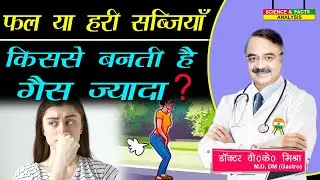 फल या हरी सब्जियाँ किसे बनती है गैस ज्यादा || SURPRISING FACTS ABOUT YOUR STOMACH