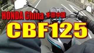 代車で中華ホンダ CBF125 【HONDA China】