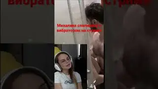 Михалина спалила вибратор на стриме #twitch #михалина #стонет