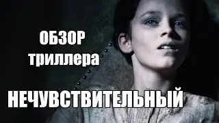 Обзор Испанского Детективного Триллера "Нечувствительный" ("Безболезненный") 2012 г. Без Спойлеров