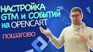 НАСТРОЙКА GOOGLE TAG MANAGER  на OPENCART | Отслеживание кликов и настройка показателей отказа