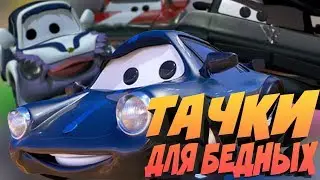 ТАЧКИ ДЛЯ БЕДНЫХ