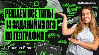 Analysis of all types of task 14 in the OGE in geography | Polina Belova