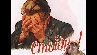 Не делайте того, за что вам будет стыдно