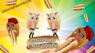 АВАТАРИЯ║*Интервью с Хот-Догом*.Новости.Ржака