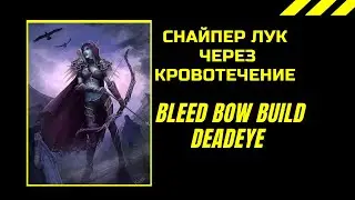 Снайпер лучница через кровотечение Bleed Bow Build  Deadeye Ranger  PoE Ritual  PoE 3 13