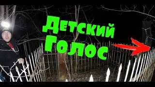 Детский голос на кладбище. ОТКУДА???