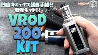 【VAPE】独自ギミックで超お手軽なデュアル爆煙キット!! Aspire VROD KIT(アスパイア ブイロッド キット)