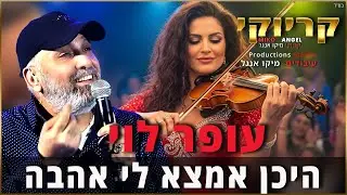 קריוקי - היכן אמצא לי אהבה - עופר לוי
