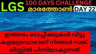 LGS HOT TOPICS QUICK RIVISION LGS 100 DAYS CHALLENGE DAY 22 PSC  REEPEATED QUESTIONS