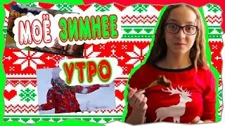 ПЕРВОЕ ЗИМНЕЕ ВИДЕО! Моё зимнее утро!