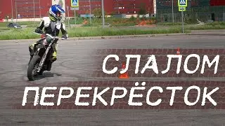 Мото Упражнения: Слалом и Перекресток