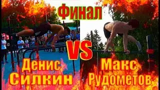 Финал. Макс Рудомётов VS Денис Силкин | Воркаут баттлы в Новокузнецке. |10.07.18|