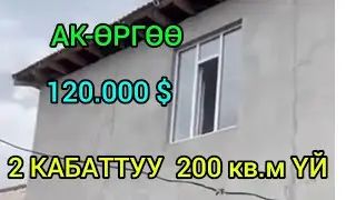 5 БӨЛМӨЛҮҮ  200 кв.м  2 КАБАТТУУ ҮЙ САТЫЛАТ 120.000 $ @NadyrMuras #үйсатылат
