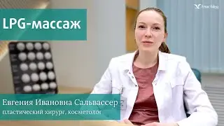 LPG-массаж в послеоперационном периоде. Пластический хирург, косметолог Сальвассер Евгения Ивановна
