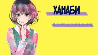 Ханаби — я кричу о своей жажде