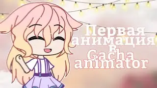 🌸|Первая анимация (тест) в Gacha animator | Описание| Gacha animator|  Шипа|🌸