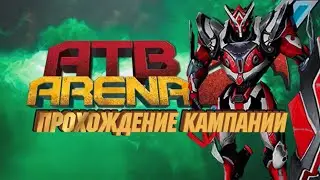 ATB Arena - Кампания - Подземелья 1 - Уровень 20 / ИМБА-ГЕРОЙ А.Т.В. MARK II