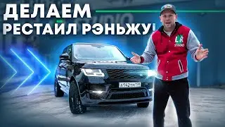 Рестайлинг Range Rover 2013 в 2018, + обвес 