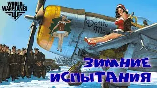 Зимние испытания + 2 + Яковлев Як-15