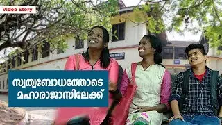 സ്വത്വബോധത്തോടെ മഹാരാജാസിലേക്ക്