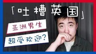 [EngSub] Brits LOVE ME! - Bizarre Britannia Ep 7 - AlwaysPresentProductions