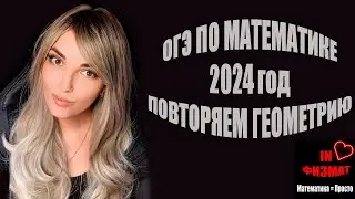 Геометрия первой части ОГЭ по математике 2024. Разбор прототипов задач №№15, 16, 17, 18 (банк ФИПИ)