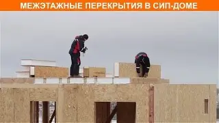 Межэтажное перекрытие в доме из СИП-панелей