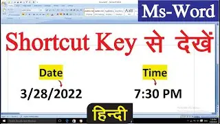Date and Time Shortcut Key in Ms Word | शॉर्टकट कुंजी से जानें ताजा तारीख और समय