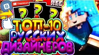 🔝ТОП-10 ЛУЧШИХ РУССКИХ ДИЗАЙНЕРОВ ПО МАЙНКРАФТУ! // The Best Designers
