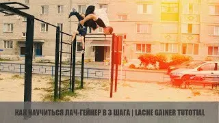 Как научиться ЛАЧ ГЕЙНЕР 5 минут в 3 шага / Александр Баранов