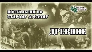 Ужас Аркхэма Ностальгия - Как это было, вторая редакция, древние базы, ТОП и слабаки
