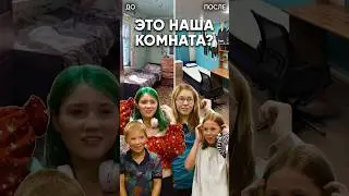 В смысле, а где наша комната?! Сделали ремонт девчонкам из деревни.